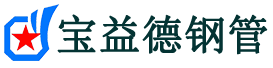 宝益德钢管长武分公司-长武声测管现货-长武本地资源现货
